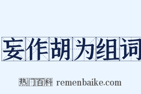 妄作胡为组词是什么意思的图片